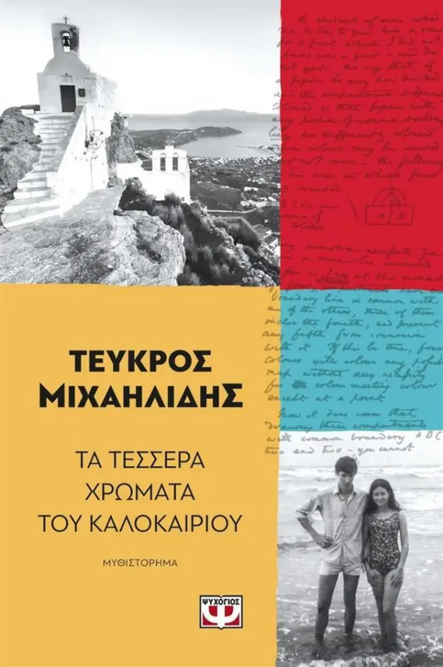 Τα τέσσερα χρώματα του καλοκαιριού / Τεύκρος Μιχαηλίδης (Ψυχογιός)