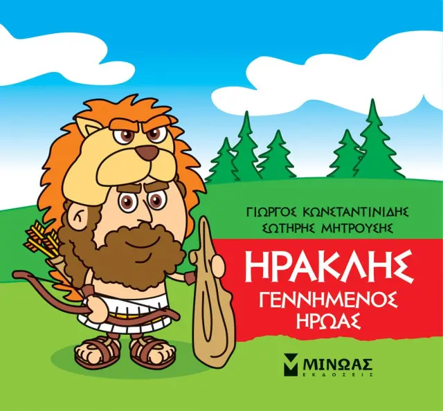 Ηρακλής, Γεννημένος ήρωας / Γιώργος Κωνσταντινίδης (Μίνωας)