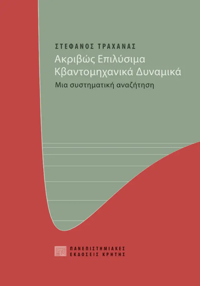 ΑΚΡΙΒΩΣ ΕΠΙΛΥΣΙΜΑ ΚΒΑΝΤΟΜΗΧΑΝΙΚΑ ΔΥΝΑΜΙΚΑ