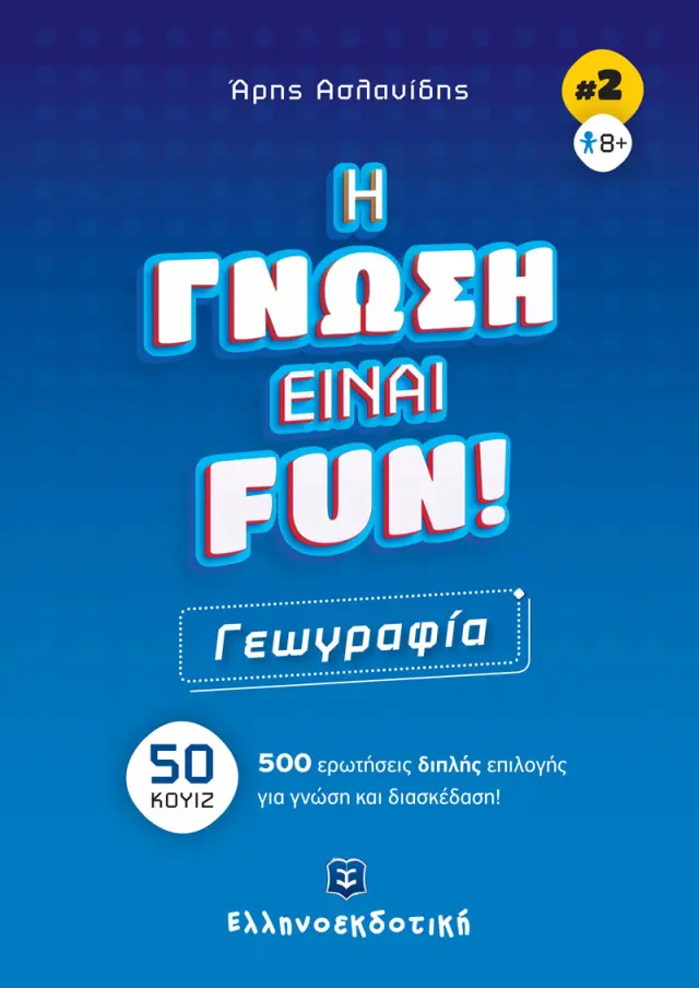 Η Γνώση Είναι Fun! #2 Γεωγραφία