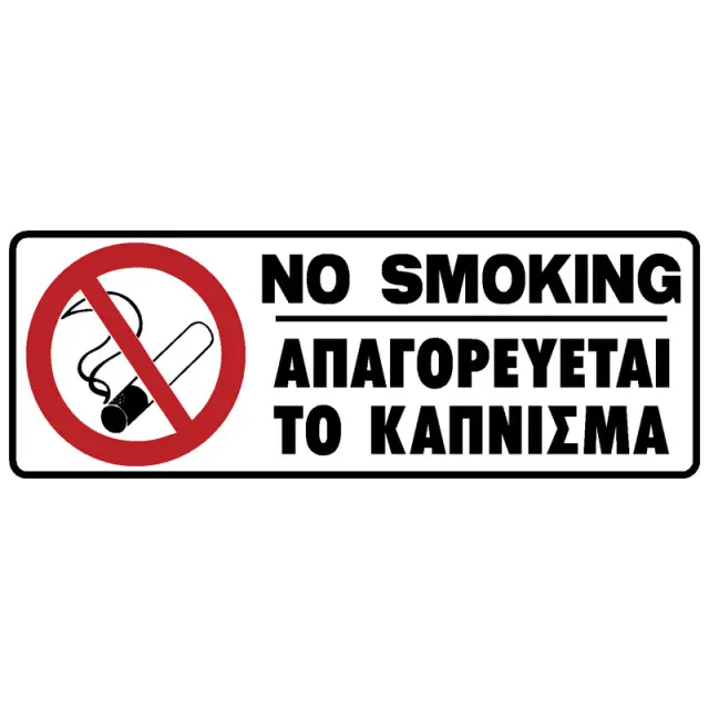 Πινακίδα Απαγορεύεται Το Κάπνισμα PVC 75x200mm