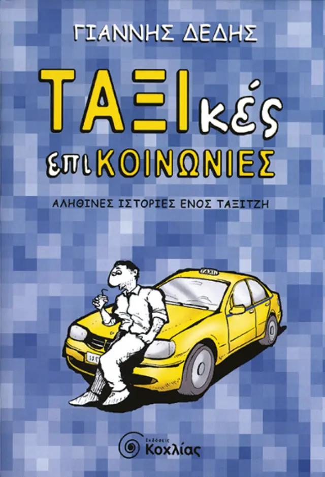 Ταξικές επικοινωνίες