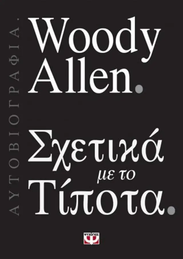 Σχετικά με το τίποτα / Woody Allen (Ψυχογιός)