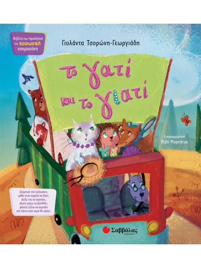 Το γατί και το γιατί / Γιολάντα Τσορώνη - Γεωργιάδη (Σαββάλας)