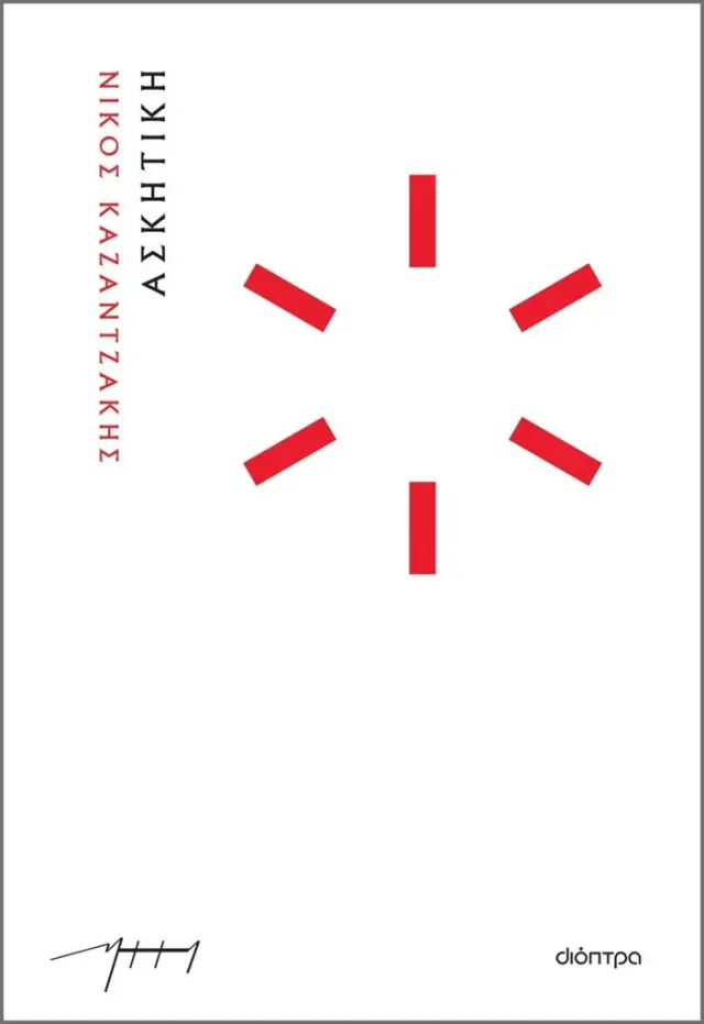 Ασκητική (χαρτόδετο) / Νίκος Καζαντζάκης (Διόπτρα)