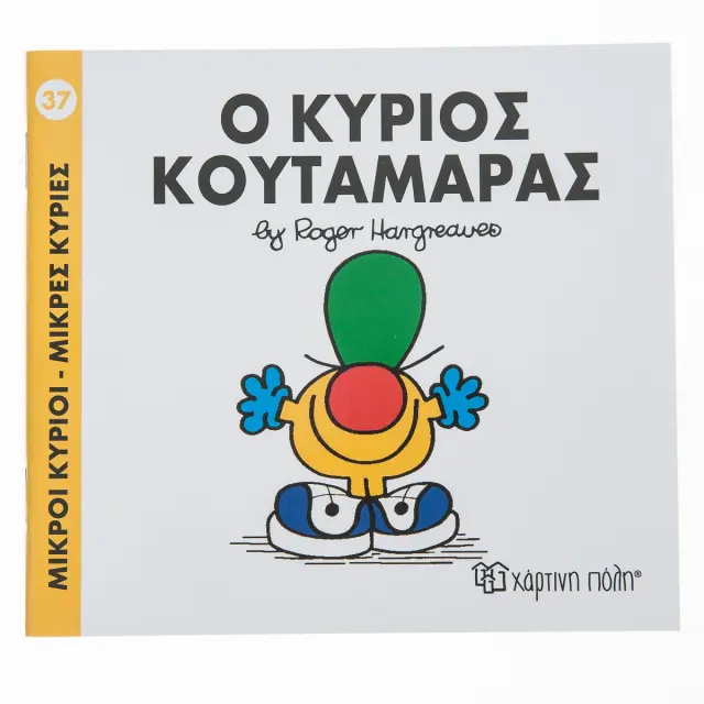 Βιβλίο Μικροί Κύριοι Μικρές Κυρίες - Ο Κύριος Κουταμάρας