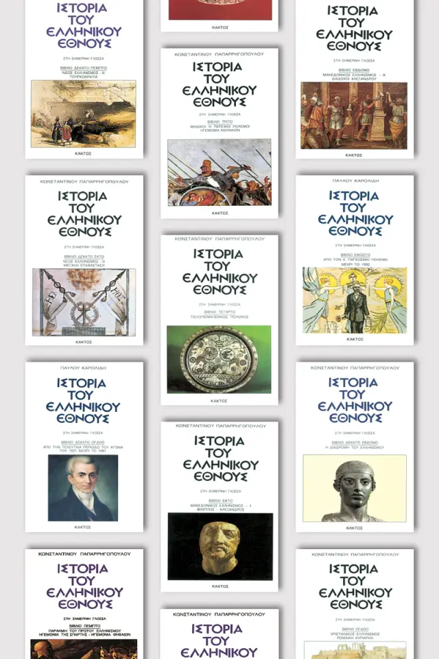 Σειρά Ιστορία του Ελληνικού Έθνους (20 τόμοι)