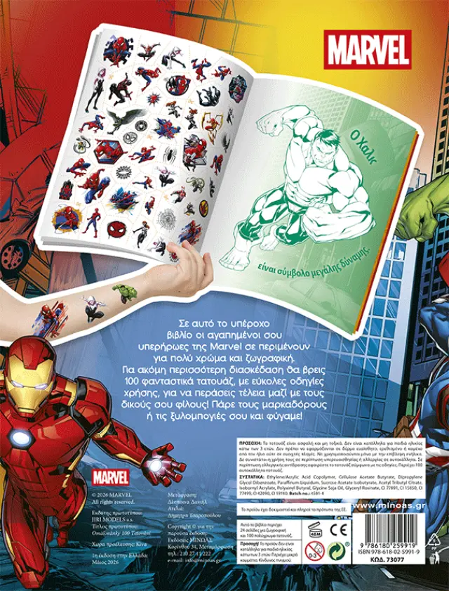 Marvel: Χρωματίζω με 100 τατουάζ (Μίνωας) 2