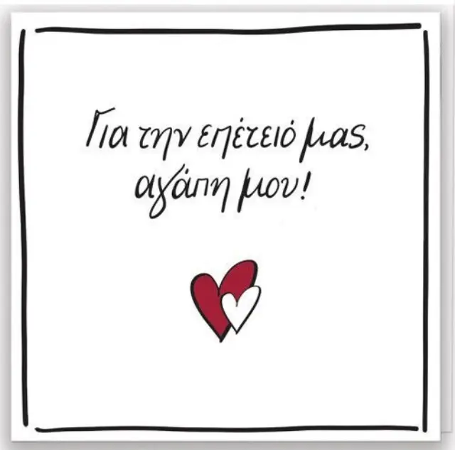 Rene Ευχετήρια Κάρτα Pin Επέτειό Μας