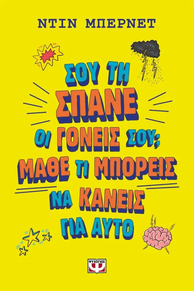 Σου την σπάνε οι γονείς σου; Μάθε τι μπορείς να κάνεις για αυτό / Dean Burnett (Ψυχογιός)