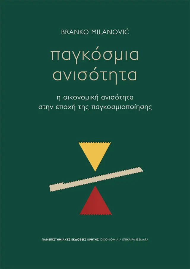 ΠΑΓΚΟΣΜΙΑ ΑΝΙΣΟΤΗΤΑ