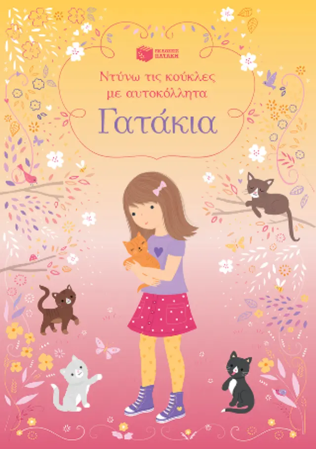Γατάκια - Ντύνω τις κούκλες με αυτοκόλλητα 2