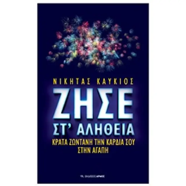 Ζησε Στ' Αληθεια: Κρατα Ζωντανη Την Καρδια Σου Στην Αγαπη