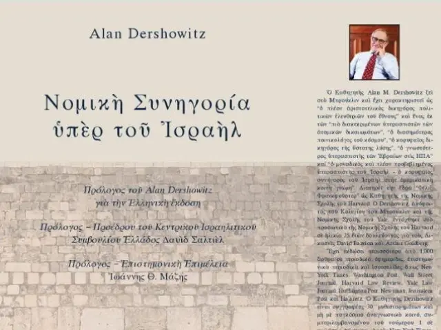 ΝΟΜΙΚΗ ΣΥΝΗΓΟΡΙΑ ΥΠΕΡ ΤΟΥ ΙΣΡΑΗΛ