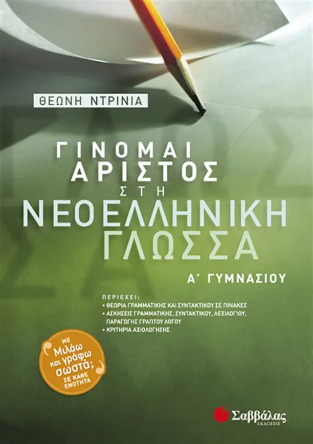 Γίνομαι άριστος στη νεοελληνική γλώσσα Α΄ Γυμνασίου / Θεώνη Ντρίνια (Σαββάλας)
