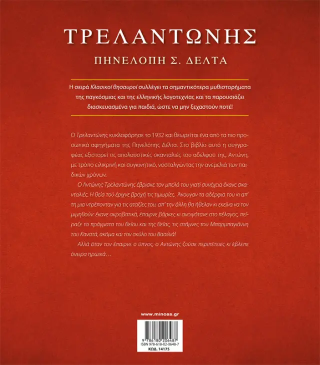 ΚΛΑΣΙΚΟΙ ΘΗΣΑΥΡΟΙ ΤΡΕΛΑΝΤΩΝΗΣ 2