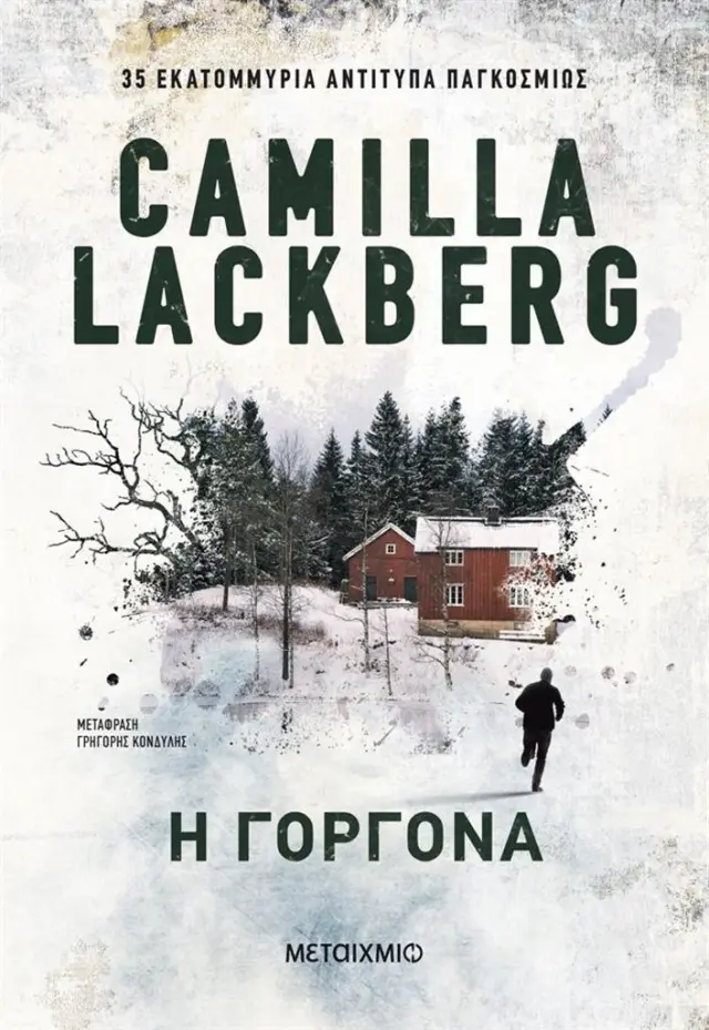 Η γοργόνα / Camilla Lackberg (Μεταίχμιο)