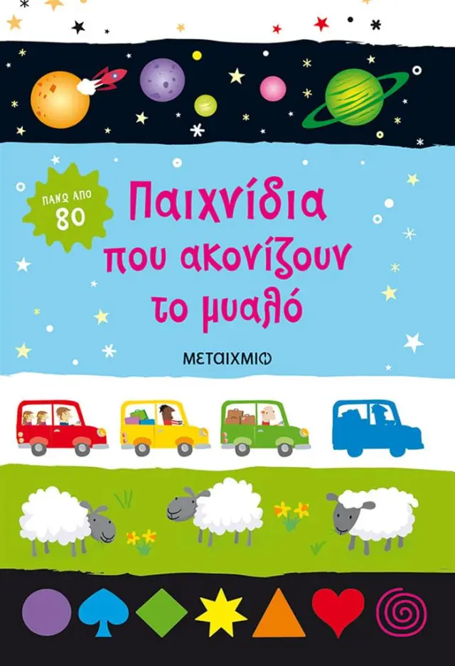 Παιχνίδια που ακονίζουν το μυαλό (Μεταίχμιο)