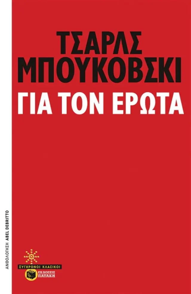 Για τον έρωτα / Τσαρλς Μπουκόβσκι (Εκδόσεις Πατάκη)