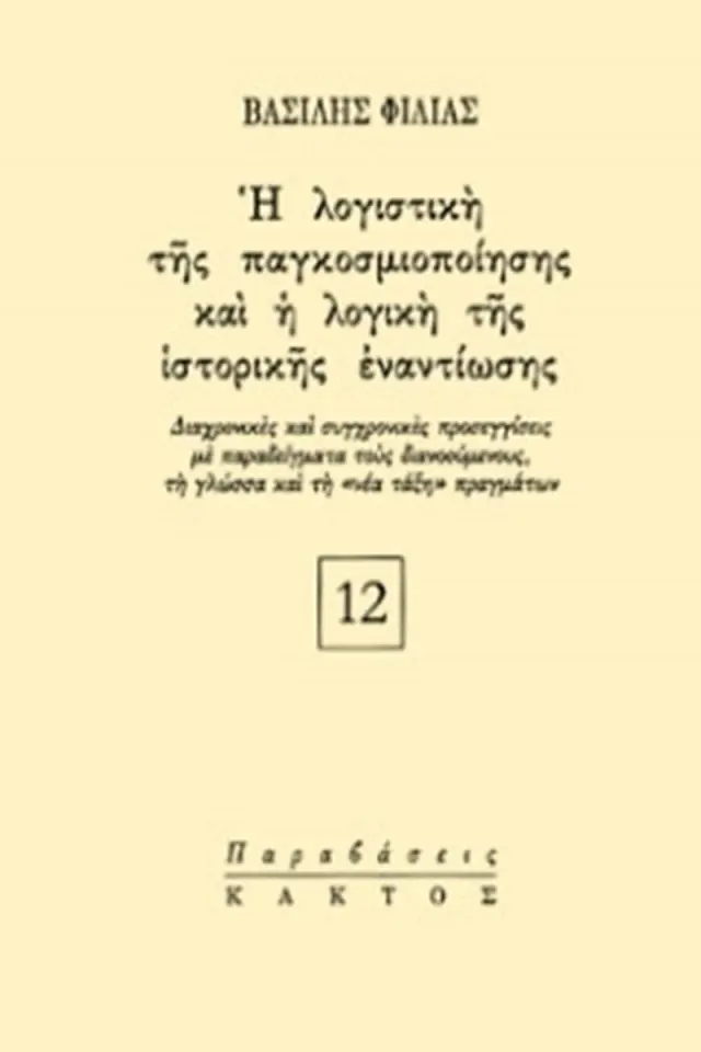 Η λογιστική της παγκοσμιοποίησης και η λογική της ιστορικής εναντίωσης