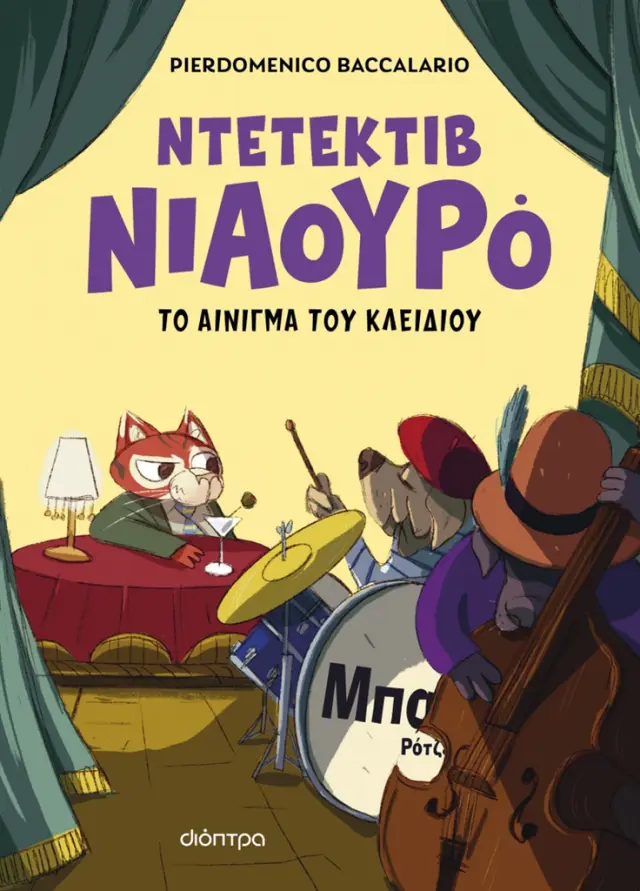 Ο Ντετέκτιβ Νιαουρό και το αίνιγμα του κλειδιού / Pierdomenico Baccalario (Διόπτρα)