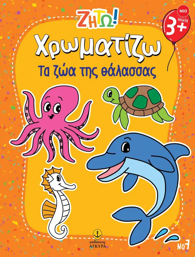 Ζήτω! Χρωματίζω: Τα ζώα της θάλασσας