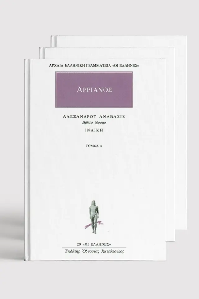 Τα Άπαντα του Αρριανού