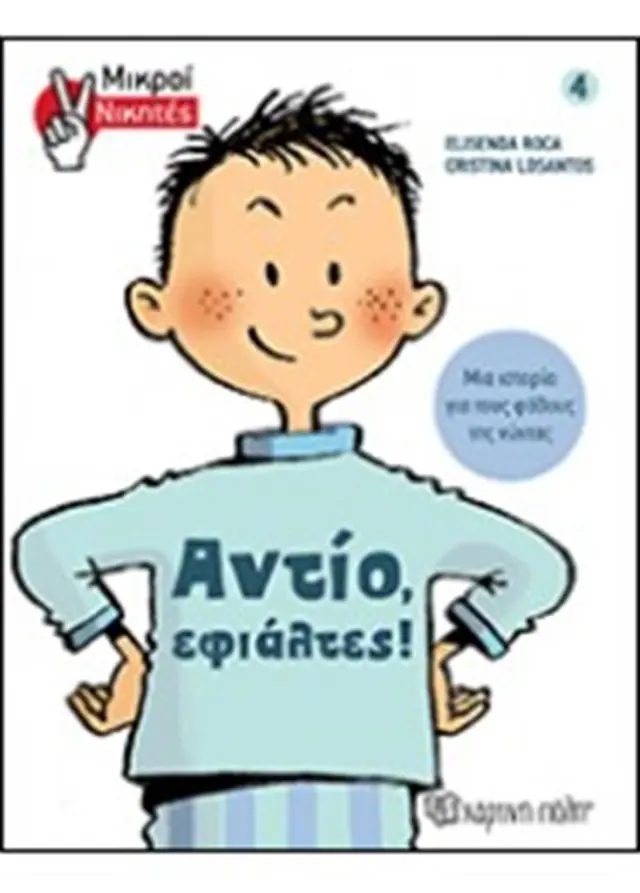 Μικροί Νικητές 4: Αντίο εφιάλτες / Elisenda Roca (Χάρτινη Πόλη)