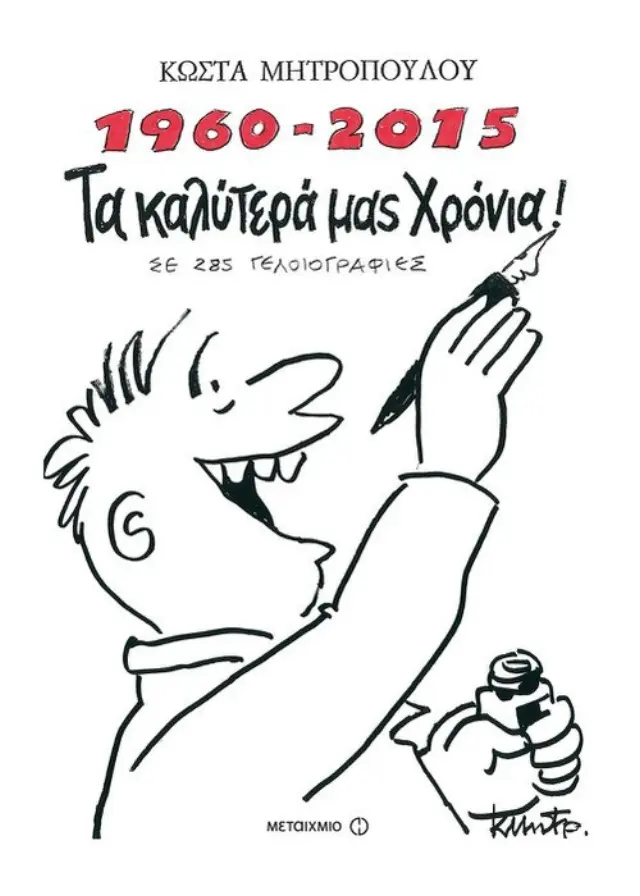 1960-2015 Τα καλύτερά μας χρόνια