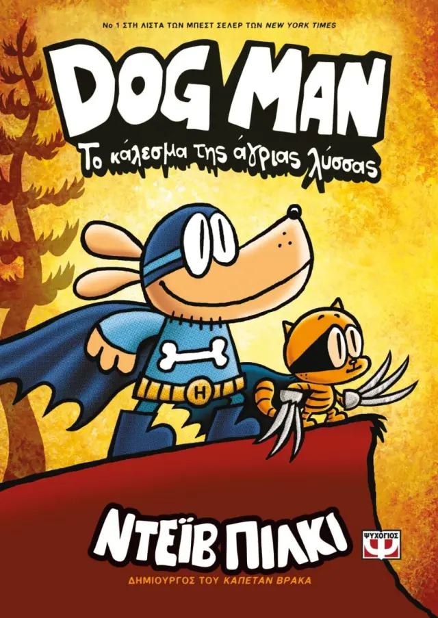 Dog Man 6 - Το κάλεσμα της άγριας λύσσας / Dav Pilkey (Ψυχογιός) 2