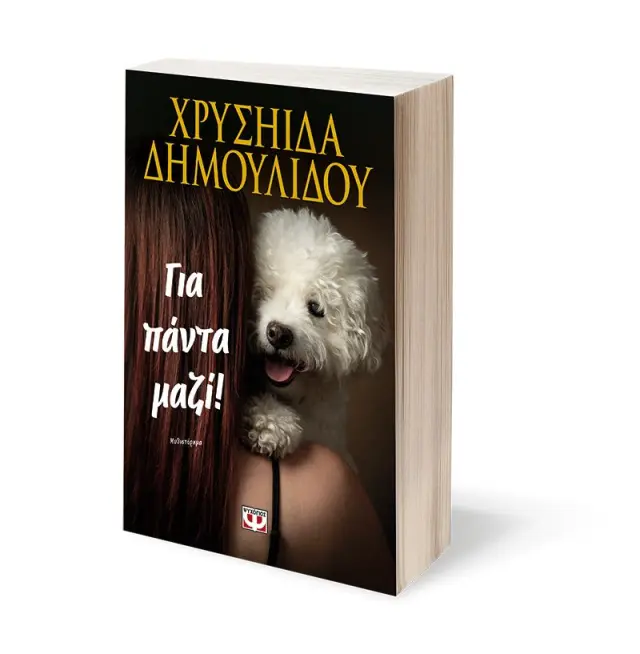 ΓΙΑ ΠΑΝΤΑ ΜΑΖΙ! 2