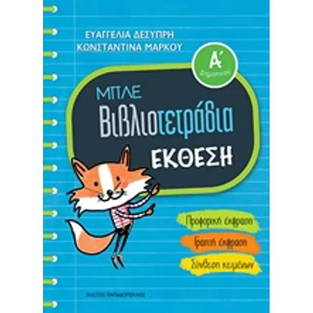 Μπλε Βιβλιοτετραδια: Εκθεση Α' Δημοτικου