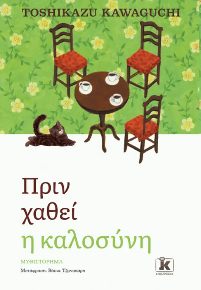 Πριν χαθεί η καλοσύνη / Toshikazu Kawaguchi (Κλειδάριθμος) 2