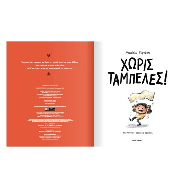 Μεταίχμιο Βιβλίο: Χωρίς Ταμπέλες (4+ ετών) 84769 2