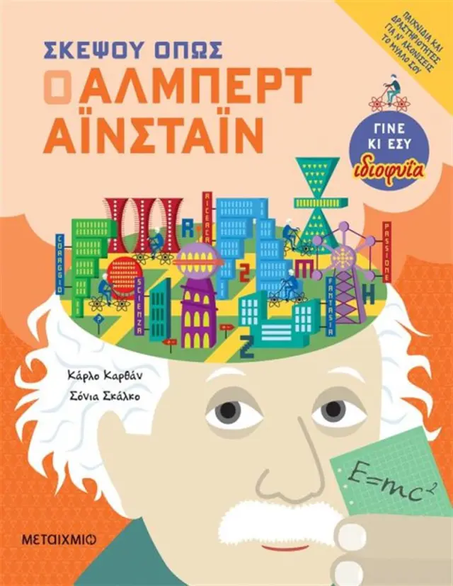 Σκέψου όπως ο Άλμπερτ Αϊνστάιν - Carlo Carzan , Sonia Scalco (Μεταίχμιο)