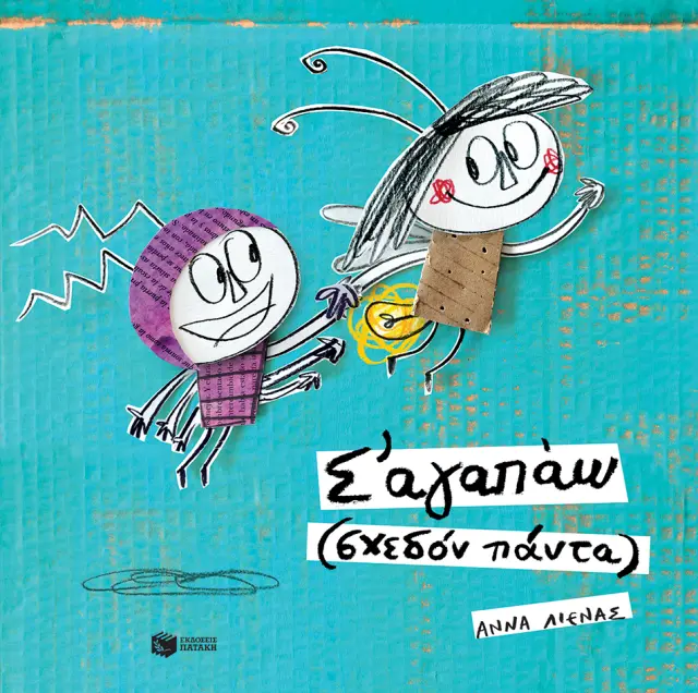 Σ αγαπάω (σχεδόν πάντα)