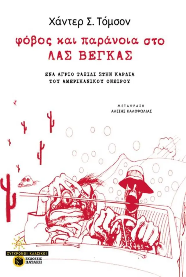 Φόβος και παράνοια στο Λας Βέγκας- Χάντερ Σ. Τόμσον (Εκδόσεις Πατάκη)