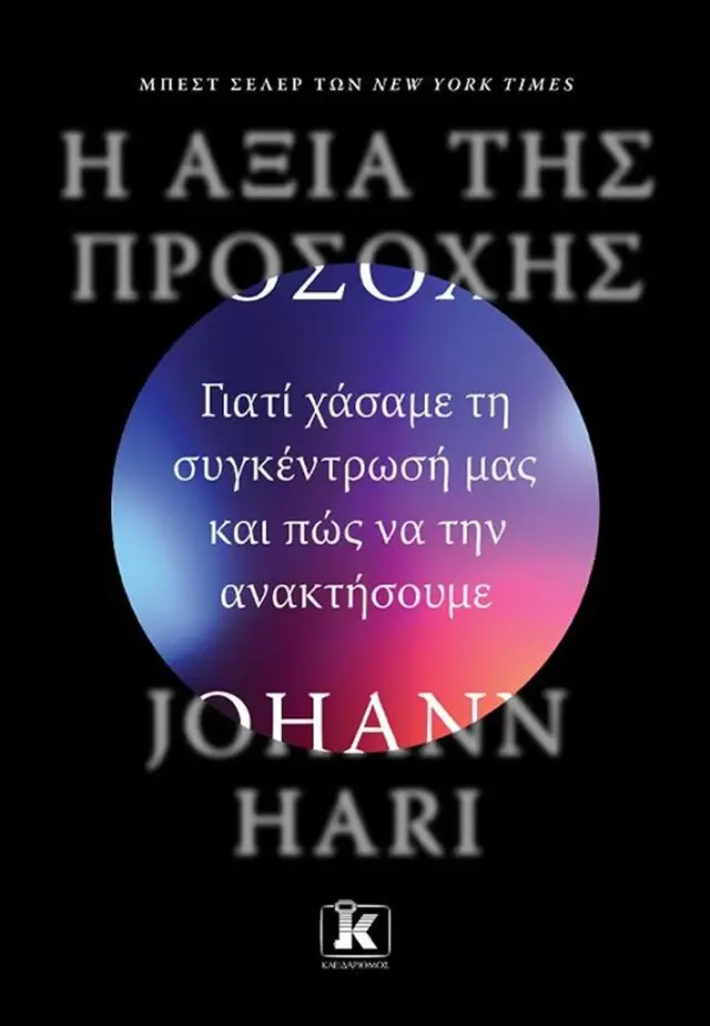Η αξία της προσοχής: Γιατί χάσαμε τη συγκέντρωσή μας και πώς να την ανακτήσουμε