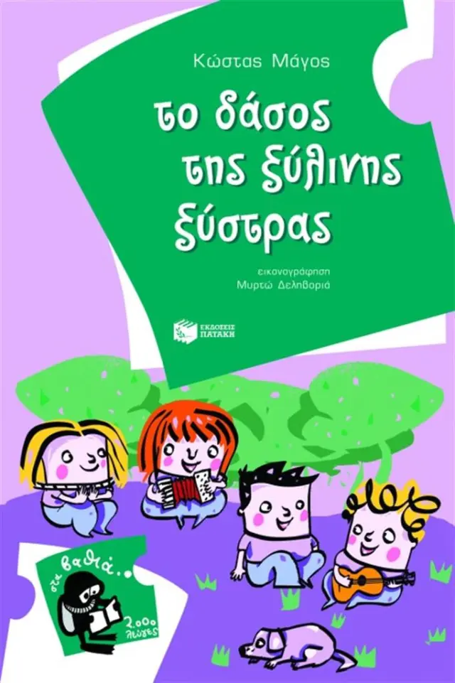 Το δάσος της ξύλινης ξύστρας / Κώστας Μάγος (Εκδόσεις Πατάκη)