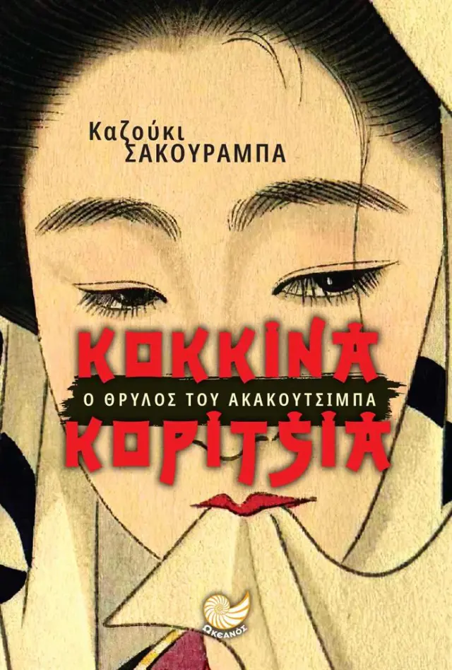 Κόκκινα κορίτσια / Καζούκι Σακουράμπα (Ωκεανός)