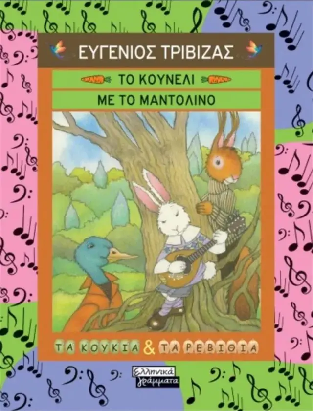 Το κουνέλι με το μαντολίνο / Ευγένιος Τριβιζάς (Ελληνικά Γράμματα)