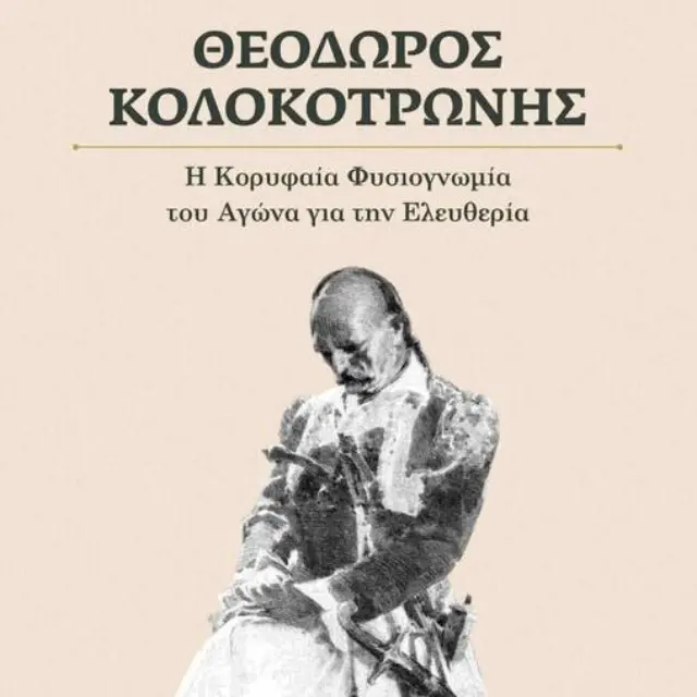 ΘΕΟΔΩΡΟΣ ΚΟΛΟΚΟΤΡΩΝΗΣ Η ΚΟΡΥΦΑΙΑ ΦΥΣΙΟΓΝΩΜΙΑ ΤΟΥ ΑΓΩΝΑ ΓΙΑ ΤΗΝ ΕΛΕΥΘΕΡΙΑ