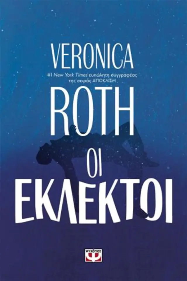 Οι εκλεκτοί - Veronica Roth (Ψυχογιός)