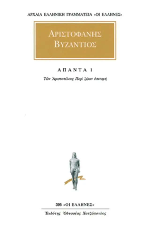 Των Αριστοτέλους Περί ζώων επιτομή 1