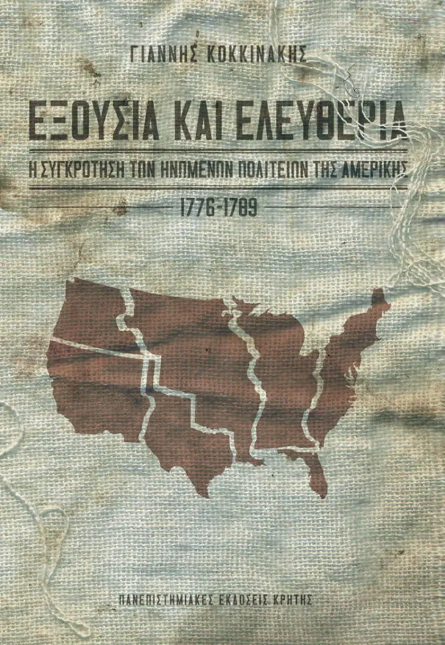 ΕΞΟΥΣΙΑ ΚΑΙ ΕΛΕΥΘΕΡΙΑ. Η ΣΥΓΚΡΟΤΗΣΗ ΤΩΝ ΗΠΑ, 1776-1789