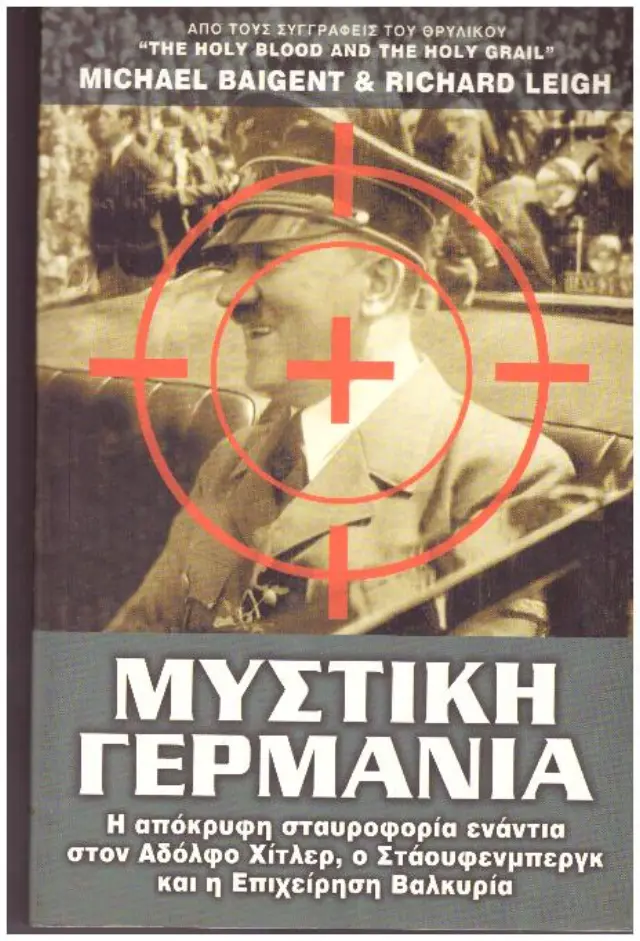 ΜΥΣΤΙΚΗ ΓΕΡΜΑΝΙΑ