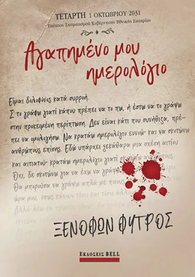 Αγαπημένο μου Ημερολόγιο