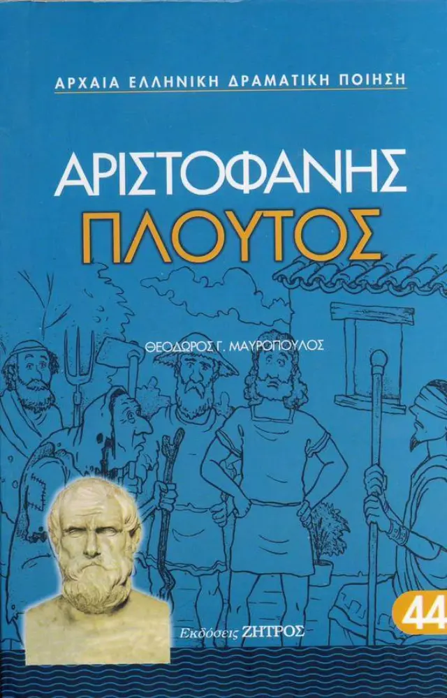 ΑΡΙΣΤΟΦΑΝΗΣ: ΠΛΟΥΤΟΣ (ΧΑΡΤΟΔΕΤΗ ΕΚΔΟΣΗ)