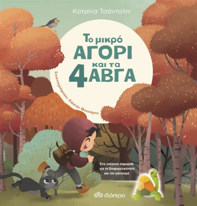 Το μικρό αγόρι και τα 4 αβγά / Κατρίνα Τσάνταλη (Διόπτρα)