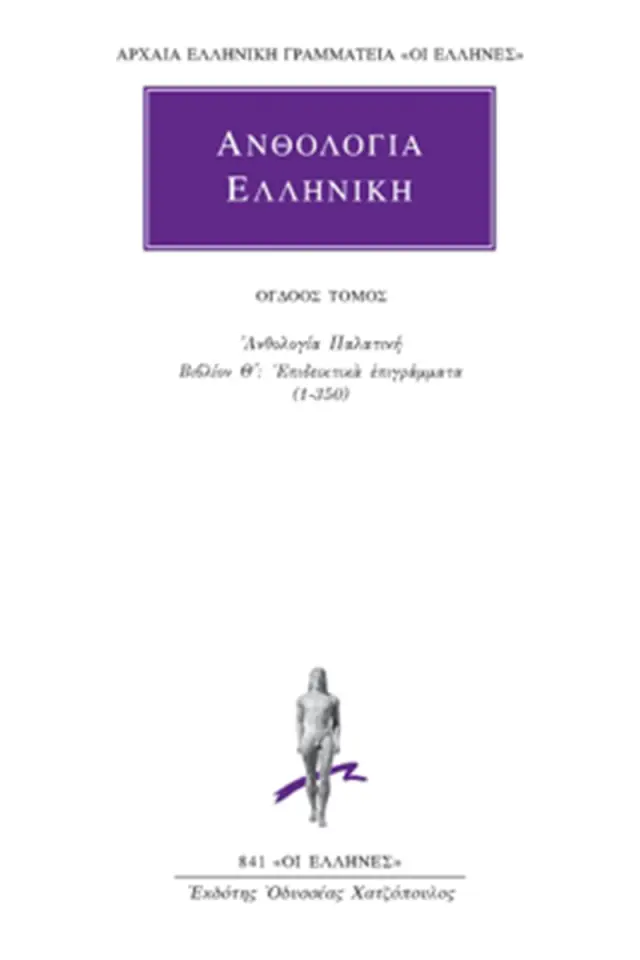 Ανθολογία Παλατινή Θ΄: Επιδεικτικά επιγράμματα (1-350)